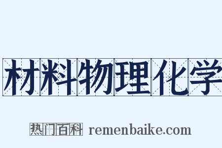 材料物理化学是什么意思的图片
